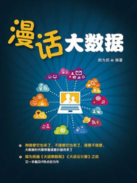 《漫话大数据》-郎为民-mobi、epub、azw3、pdf电子书免费下载/宝阳读书小站
