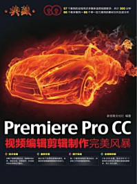 《典藏:Premiere Pro CC视频编辑剪辑制作完美风暴》-新视角文化行