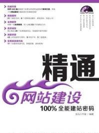 《精通网站建设:100%全能建站密码》-龙马工作室