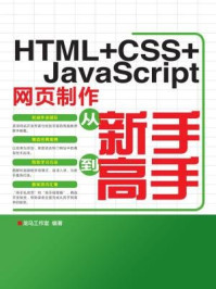 《HTML+CSS+JavaScript网页制作从新手到高手(电脑学习从新手到高手)》-龙马工作室