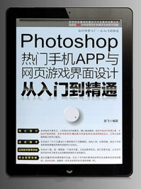《Photoshop热门手机APP与网页游戏界面设计从入门到精通(设计师梦工厂·从入门到精通)》-楚飞