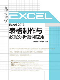 《Excel 2010表格制作与数据分析范例应用(高效办公系列)》-神龙工作室