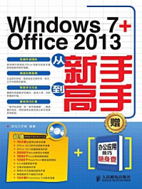 《Windows 7 + Office 2013从新手到高手》-龙马工作室-mobi、epub、azw3、pdf电子书免费下载/宝阳读书小站
