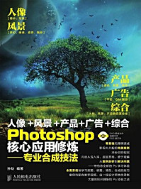 《Photoshop核心应用修炼:专业合成技法》-孙劼