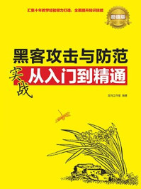 《黑客攻击与防范实战从入门到精通(超值版·实战从入门到精通系列)》-龙马工作室