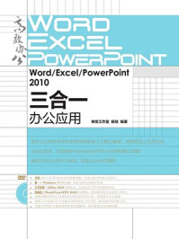 《Word.Excel.PowerPoint 2010三合一办公应用(高效办公系列)》-神龙工作室