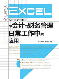 《Excel 2010在会计与财务管理日常工作中的应用(高效办公系列)》-神龙工作室