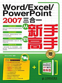 《Word.Excel.PowerPoint 2007三合一从新手到高手(电脑学习从新手到高手)》-龙马工作室