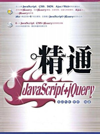 《精通JavaScript+jQuery(设计师精通系列)》-曾顺