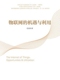 《物联网的机遇与利用》-毛光烈-mobi、epub、azw3、pdf电子书免费下载/宝阳读书小站
