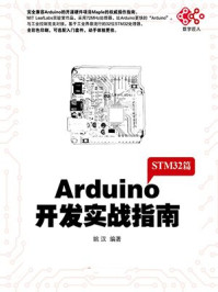 《Arduino开发实战指南:STM32篇》-姚汉