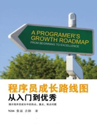 《程序员成长路线图:从入门到优秀》-吉阳,N216,张磊
