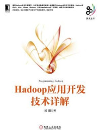《Hadoop应用开发技术详解》-刘刚-mobi、epub、azw3、pdf电子书免费下载/宝阳读书小站