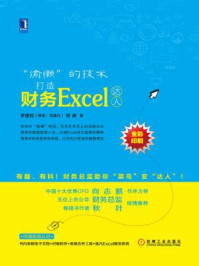 《“偷懒”的技术:打造财务Excel达人》-钱勇