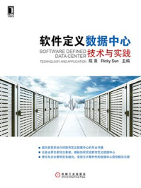 《软件定义数据中心:技术与实践》-陈熹