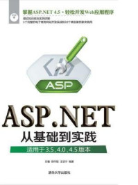 《ASP.NET从基础到实践(适用于3.5、4.0、4.5版本)》-王坚宁