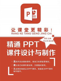 《让课堂更精彩!精通PPT课件设计与制作》-缪亮