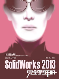 《SolidWorks 2013完全学习手册》-陈志民-mobi、epub、azw3、pdf电子书免费下载/宝阳读书小站
