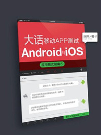 《大话移动APP测试:Android与iOS应用测试指南》-陈晔