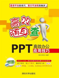 《PPT高效办公应用技巧》-赛贝尔资讯