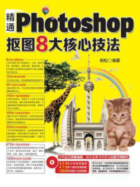 《精通Photoshop抠图8大核心技法》-柏松