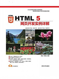 《HTML 5网页开发实例详解》-周遥-mobi、epub、azw3、pdf电子书免费下载/宝阳读书小站