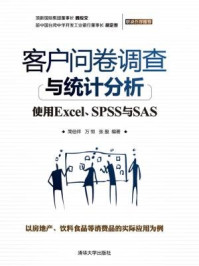 《客户问卷调查与统计分析:使用Excel、SPSS与SAS》-简倍祥