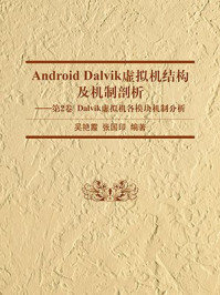 《Android Dalvik虚拟机结构及机制剖析(第2卷:Dalvik虚拟机各模块机制分析)》-吴艳霞