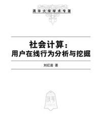《社会计算:用户在线行为分析与挖掘》-刘红岩-mobi、epub、azw3、pdf电子书免费下载/宝阳读书小站