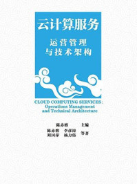 《云计算服务:运营管理与技术架构》-陈赤榕