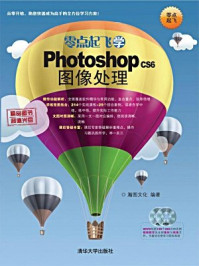 《零点起飞学Photoshop CS6图像处理》-瀚图文化-mobi、epub、azw3、pdf电子书免费下载/宝阳读书小站
