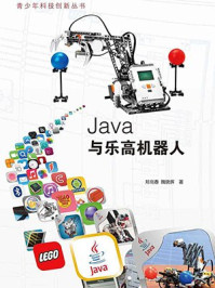 《Java与乐高机器人》-魏晓晖,郑剑春