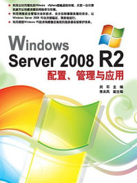 《Windows Server 2008 R2配置、管理与应用》-闵军-mobi、epub、azw3、pdf电子书免费下载/宝阳读书小站