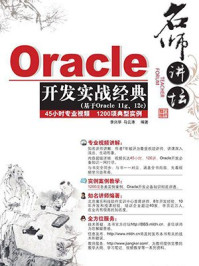 《名师讲坛:Oracle开发实战经典》-李兴华