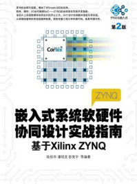《嵌入式系统软硬件协同设计指南(2版)》-陆佳华