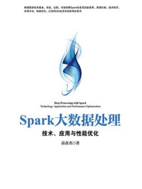 《Spark大数据处理:技术、应用与性能优化》-高彦杰-mobi、epub、azw3、pdf电子书免费下载/宝阳读书小站