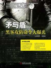 《矛与盾:黑客攻防命令大曝光》-awk暗月