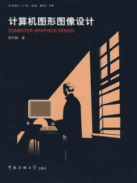 《计算机图形图像设计》-郭开鹤-mobi、epub、azw3、pdf电子书免费下载/宝阳读书小站