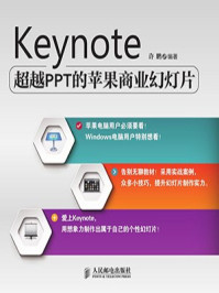 《Keynote:超越PPT的苹果商业幻灯片》-许鹏