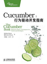 《Cucumber:行为驱动开发指南》-Matt Wynne,Aslak Hellesy