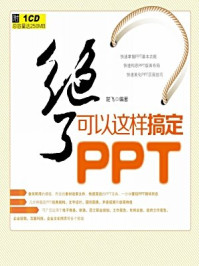 《绝了,可以这样搞定PPT!》-楚飞