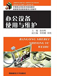 《办公设备使用与维护》-游春晖主编;邓智耀,周艳副主编