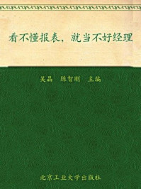 《不懂Excel就当不好经理》-逾越