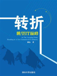 《转折:眺望IT巅峰》-谢耘