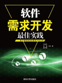 《软件需求开发最佳实践:基于模型驱动的需求开发过程》-于向东