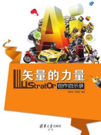 《矢量的力量:Illustrator创作启示录》-李晓艳