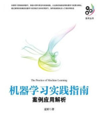 《机器学习实践指南:案例应用解析》-麦好