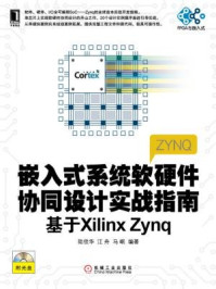 《嵌入式系统软硬件协同设计实战指南:基于Xilinx Zynq》-陆佳华