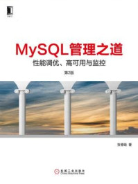 《MySQL管理之道:性能调优、高可用与监控》-贺春旸