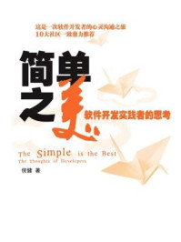 《简单之美:软件开发实践者的思考》-倪健